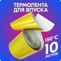 Термолента для впуска «belais» 50 мм*10 м (золотистая, до 150°C)